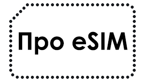 Лучшие eSIM