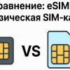 Преимущества esim